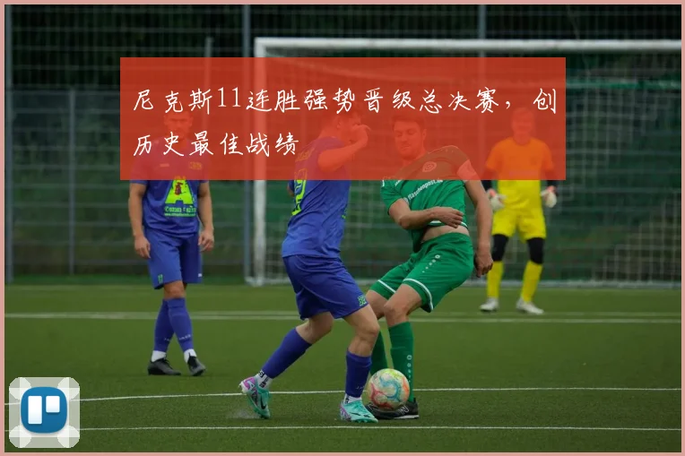 尼克斯11连胜强势晋级总决赛，创历史最佳战绩