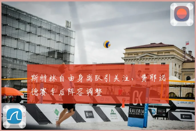 斯特林自由身离队引关注，费耶诺德赛季后阵容调整