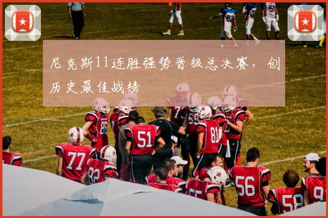 尼克斯11连胜强势晋级总决赛，创历史最佳战绩