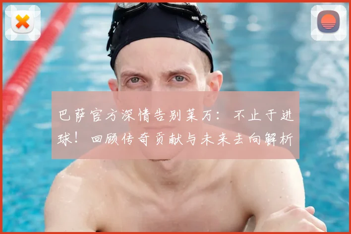 巴萨官方深情告别莱万:不止于进球!回顾传奇贡献与未来去向解析
