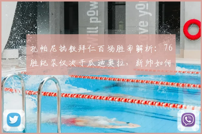 孔帕尼执教拜仁百场胜率解析:76胜纪录仅次于瓜迪奥拉,新帅如何打造豪门战绩