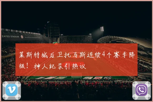 莱斯特城后卫托马斯连续4个赛季降级!神人纪录引热议