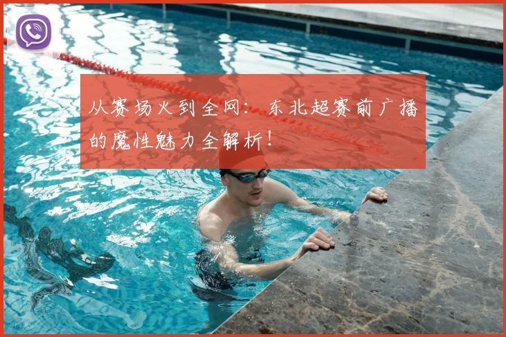 从赛场火到全网：东北超赛前广播的魔性魅力全解析！