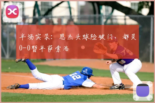 半场实录:恩杰头球险破门,都灵0-0暂平萨索洛