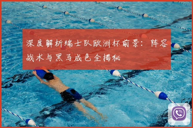 深度解析瑞士队欧洲杯前景:阵容战术与黑马成色全揭秘