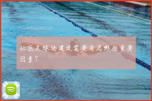 社区足球场建设需要考虑哪些重要因素?