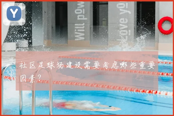 社区足球场建设需要考虑哪些重要因素？