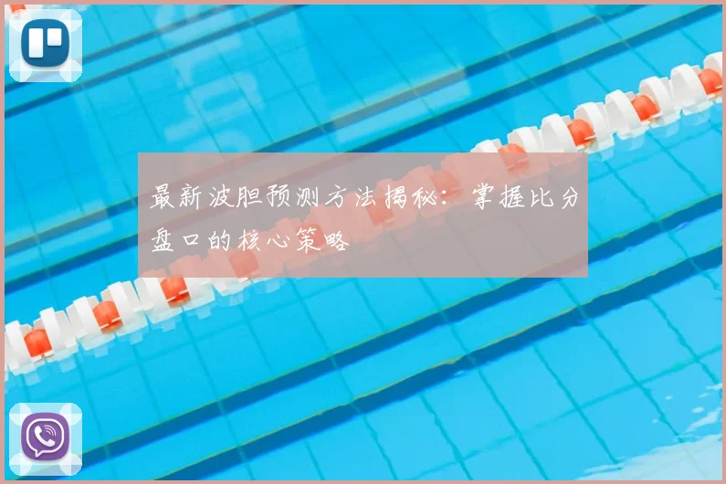 最新波胆预测方法揭秘：掌握比分盘口的核心策略